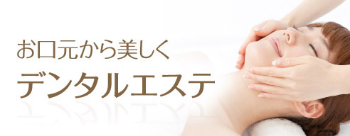 お口元から美しくデンタルエステ