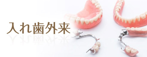 入れ歯外来