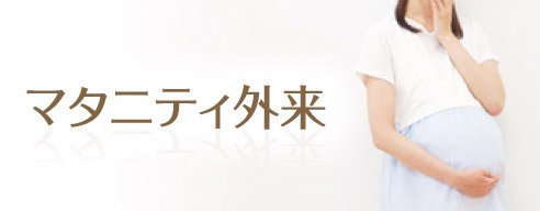 マタニティ外来