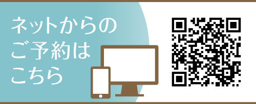 ネットからのご予約はこちら